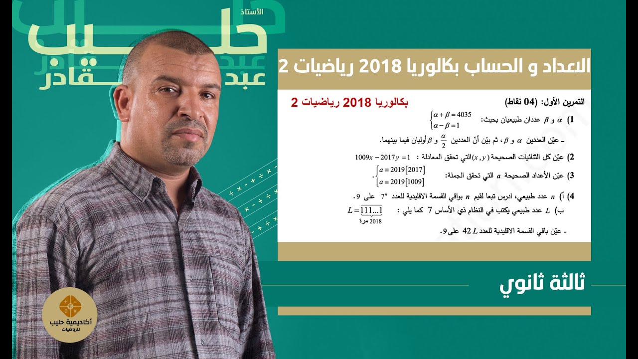 الاعداد و الحساب بكالوريا 2018رياضيات الموضوع 2