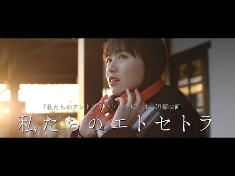 WEBドラマ「私たちのアントワネット」スピンオフ作品。 第5回映画少年短編映画祭 入選 出演 安東千愛美 MOMOHA 監督・脚本・撮影・編集...