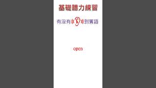 基礎聽力練習20231013