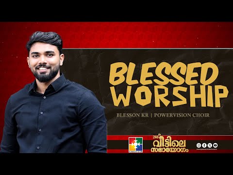 BLESSED WORSHIP | 246-ാം മത് വീട്ടിലെ സഭായോഗം || POWERVISION CHOIR