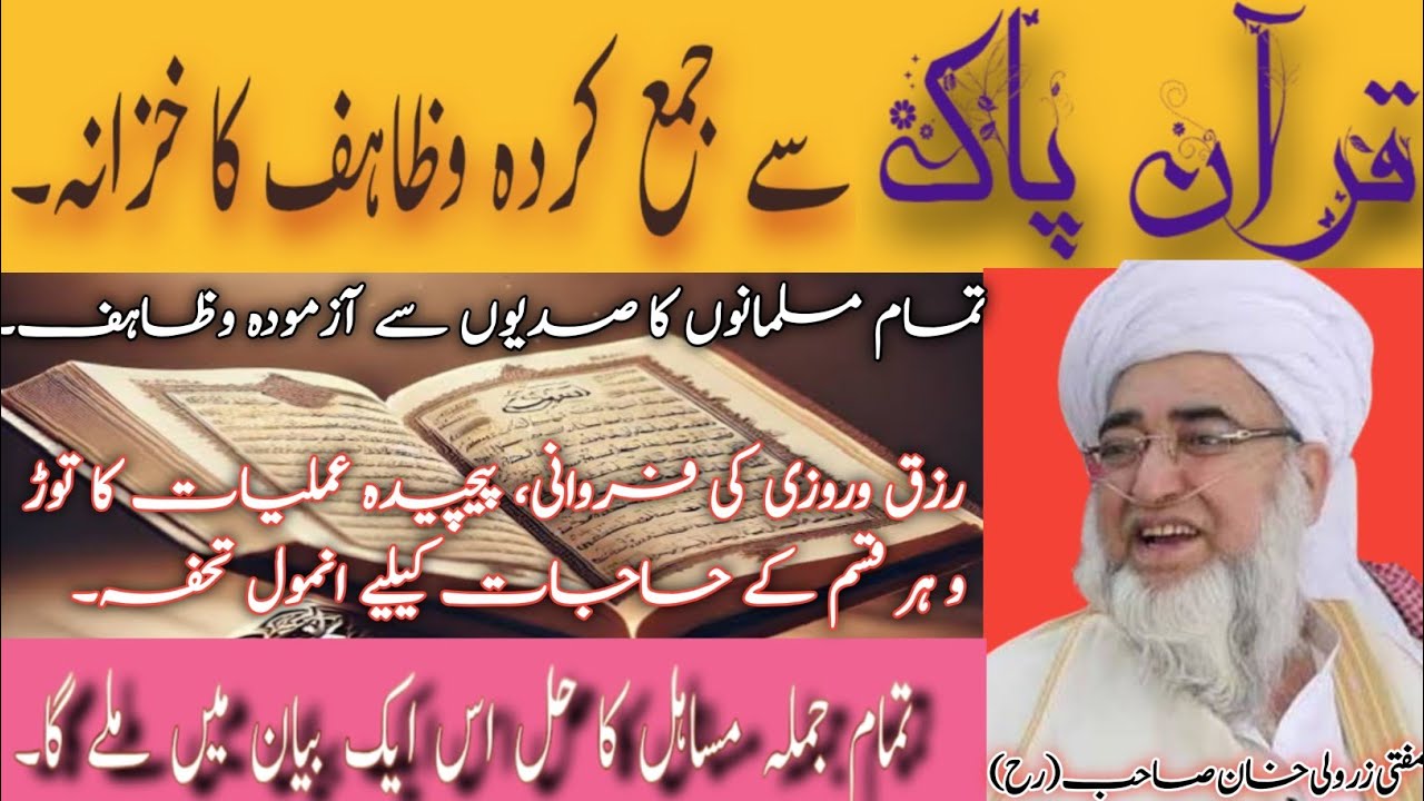 Top All Qurani Wazaif !! قرآن پاک کے تمام مجرب وظاہف !! Mufti Zarwali Khan Sahib (R h)