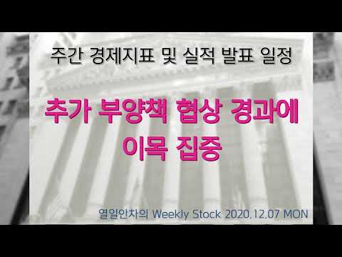 열일안차의 주간 미국증시 ｜ 이번주는 추가 부양책 협상 경과에 이목을 집중해요~(해외주식/20.12.07)