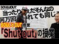 【歌い方解説】SOUL&#39;dOUT『Shut Out』の授業【当ったりめぇだそんなの】