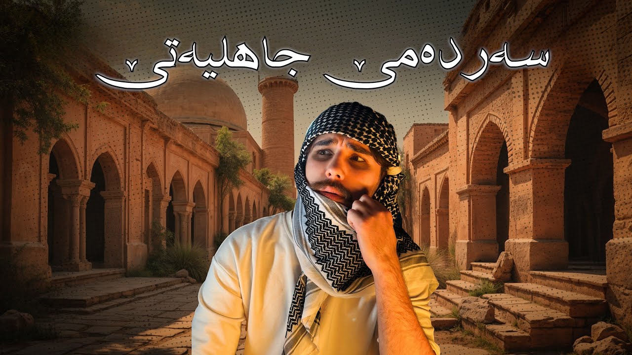 گـەشتەك بـو جـیهانا ژبـەری ئـیسلامێ