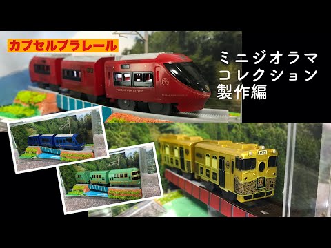 [受注製作]カプセルプラレール (ガチャガチャ)棚 コレクションケースに再現するカププラテイストのミニジオラマ