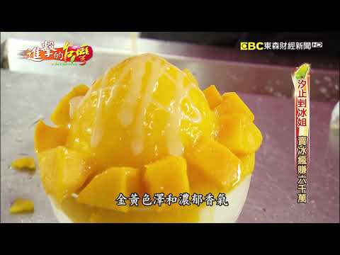 【預告】剉冰賺翻天！汐止剉冰姐靠創意冰品還債六千萬！-進擊的台灣