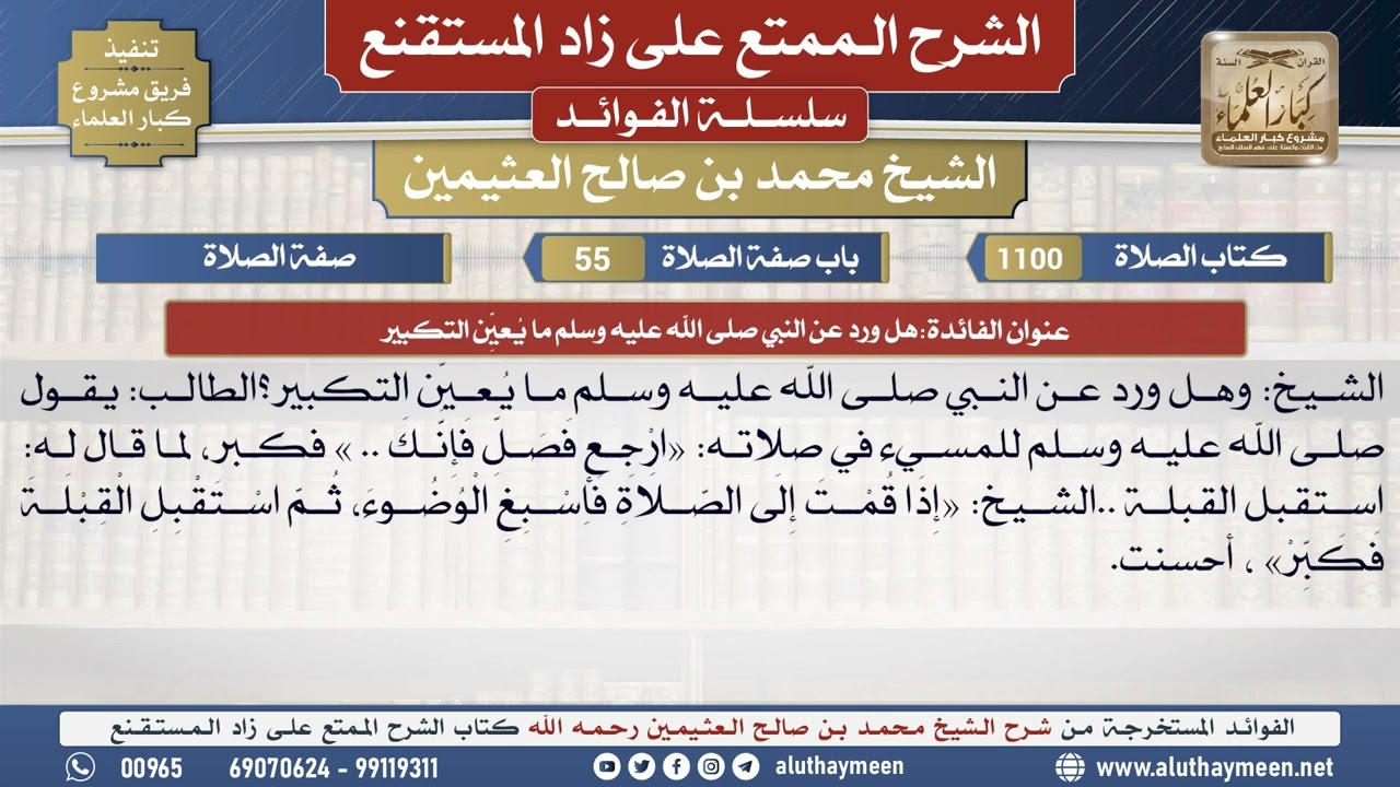 1100هل ورد عن النبي صلى الله عليه..📔 الشرح الممتع على زاد المستقنع - ابن عثيمين - مشروع كبار العلماء