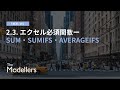 [Excel 101] 銀行員・コンサル必見！SUM・SUMIFS・AVERAGEIFS徹底解説