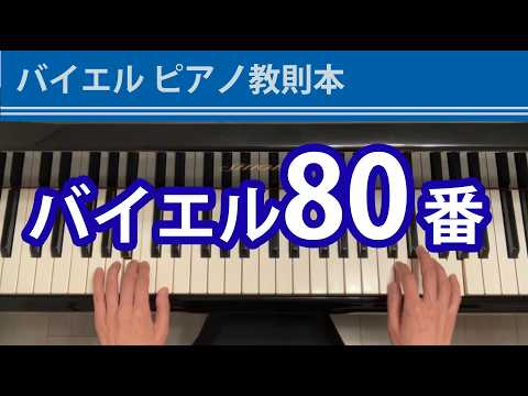 バイエル　ピアノ練習曲 - フェルディナント・バイエル