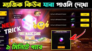 Get Top 3 In Br Ranked 0/6 Times Free Fire | How To Get Free Magic Cube Free Fire Bangladesh Server