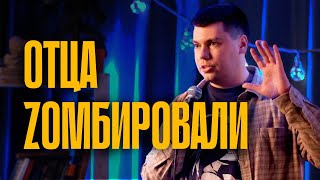 Никита Боев — Отца Zомбировали | стендап