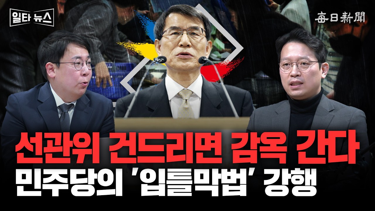 선관위 건드리면 감옥 간다 민주당의 '입틀막법' 강행 [일타뉴스]
