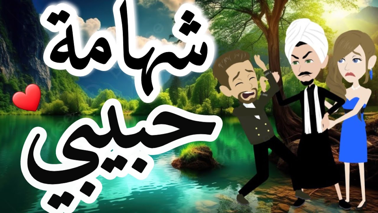 شهامه حبيبي قصه رومنسيه صعيدى ممتعه للغايه