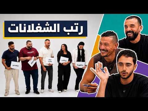 تقدر تعرف مين فيهم بيشتغل ايه؟🕵️‍♂️👀