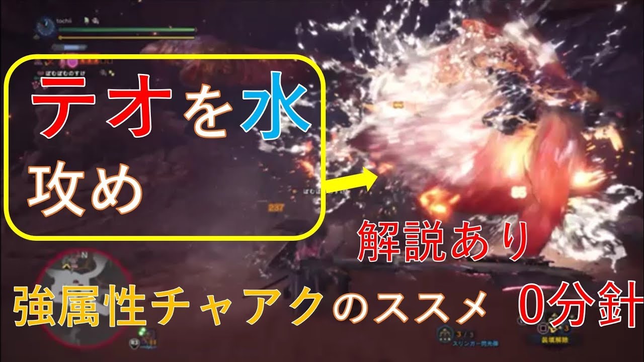 Mhw 歴戦テオを水で消火 強属性チャアクの立ち回り解説 0分針 Youtube