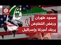 الحرب على إيران تدخل أسبوعها الثالث ماذا حقق الأميركي والإسرائيلي وما سر تناقض التصريحات