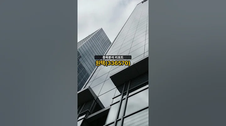 종목분석 리포트] 원텍(336570) 20250515 #주식 #증권