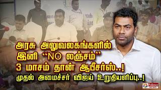 அரசு அலுவலகங்களில் இனி “NO லஞ்சம் ” 3 மாசம் தான் ஆபீசர்ஸ்..! முதல் அமைச்சர் விஜய் உறுதியளிப்பு..!