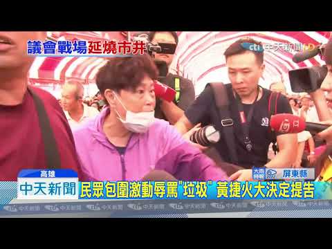 20190928中天新聞　「垃圾」人身攻擊！　綠議員9/26罵韓粉　黃捷今遭圍嗆
