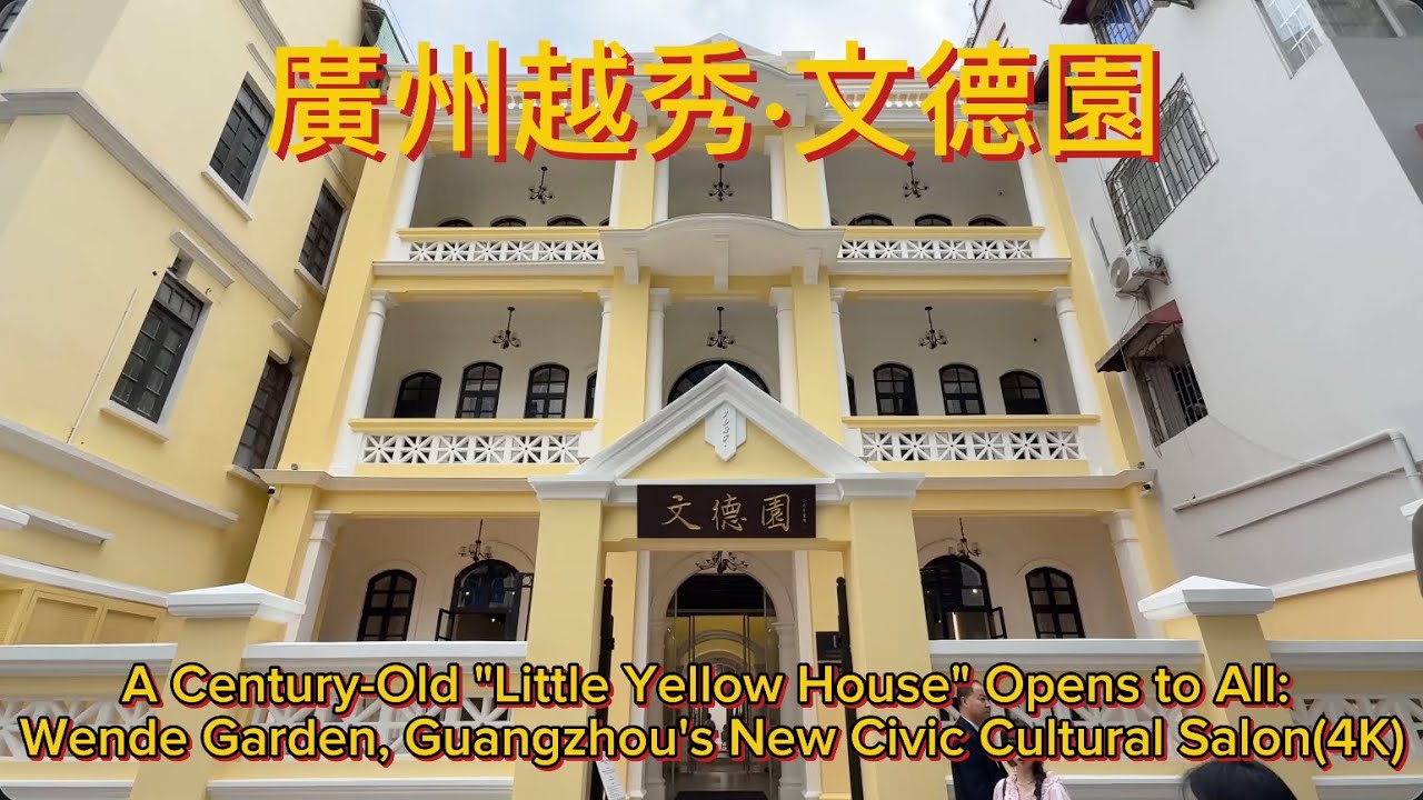 廣州越秀·文德園A Century-Old 