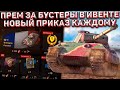 ЗАБЕРИ ПРЕМ Танк за БУСТЕРЫ в Wot Blitz! НОВЫЙ Приказ ВСЕМ и Ивент на РЕСУРСЫ!