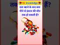 दवा खाने के बाद क्या खाने से इंसान की मौत हो सकती है#gk #gkfacts #gksastudy #trending #gkquestions
