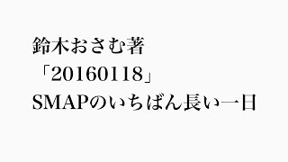 鈴木おさむ「20160118」SMAPのいちばん長い日の感想