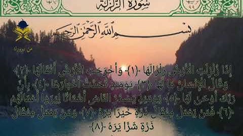 سورة الزلزلة بصوت الشيخ علي عبدالرحمن الحذيفي مكتوبة كاملة