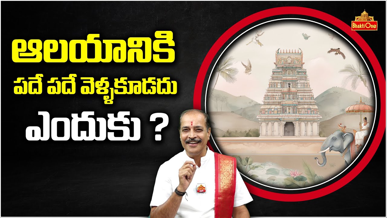 ఆలయానికి పదే పదే వెళ్ళకూడదు ఎందుకు ? | Kakunuri Suryanarayana Murthy Explains | Dharmasandehalu