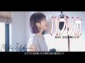 【パプリカ】2020年応援ソング covered by 石河美穂(フル・歌詞付)
