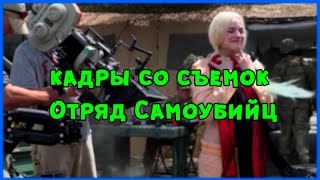 Кадры со съемок фильма Отряд Самоубийц