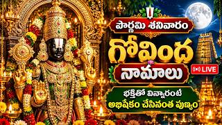 పౌర్ణమి శనివారం గోవింద నామాలు | భక్తితో వింటే అభిషేకం చేసినంత పుణ్యం | Govinda Namalu Telugu LIVE