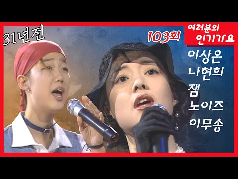 31년전 방송한 &amp;#39;여러분의 인기가요 103회&amp;#39; ❤️이상은, 나현희, 잼, 노이즈, <strong>이무송</strong>, 설운도, 최진영, 최민수  MBC930423방송