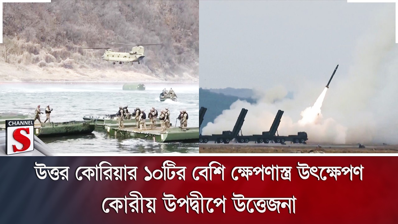 উত্তর কোরিয়ার ১০টির বেশি ক্ষেপণাস্ত্র উৎক্ষেপণ; কোরীয় উপদ্বীপে উত্তেজনা | Channel S News