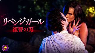【🎬本編無料公開中】彼女の目的は愛か、それとも復讐か…『リベンジガール 復讐の刃』