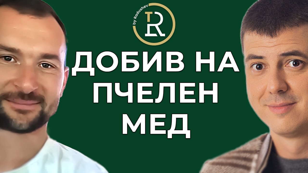 Традиционен Добив на Пчелен Мед | Калоян Ганев | Цветан Радушев - Подкаст | Еп. 147
