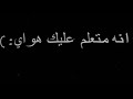 انه متعلم عليك هواي شاشه سوداء مظفر النواب شعر حب ستوريات انستا بدون حقوق حالات واتس كرومات عراقيه 