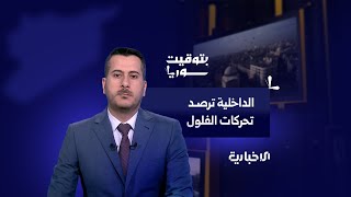 من الدول التي تدعم فلول النظام البائد؟ | بتوقيت سوريا