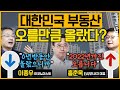 [최경영의 이슈오도독_79회] 대한민국 부동산, 오를 만큼 올랐다? - 2021년 하반기& 2022년 부동산 전망(이종우 이코노미스트&홍춘욱 대표)｜KBS 210624 방송