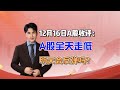 12月16日A股收评：A股全天走低，明天会反弹吗？