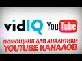 Пошаговый Урок По VidIQ: Как Анализировать YouTube Видео и Каналы? (плагин VidIQ - Эльдар Гузаиров)