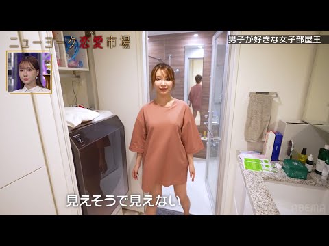 【女子部屋に潜入】Tシャツ姿で登場♡海里のおもてなしにスタジオ興奮『ニューヨーク恋愛市場# 52』ABEMAで