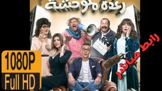 تحميل فيلم رغده متوحشه full hd كامل