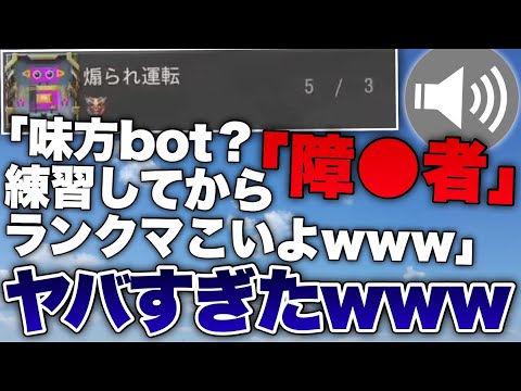 [codモバイル]は？こいつやばすぎでしょ...チームVCで「障○者、味方Bot？もうちょい練習してからランクマこいよ｣暴言厨の戦績がヤバすぎたwwwwwwwwwwwwwww