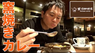 【星乃珈琲店】淹れたてコーヒーと窯焼きカレー！カフェのカレーは美味い！