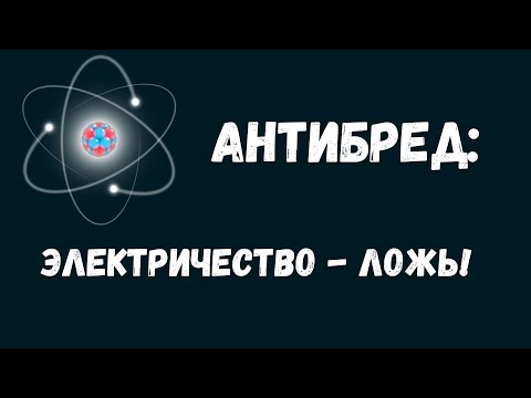 Видео: Антибред: люди, которые отменили электричество!