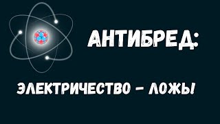 Антибред: люди, которые отменили электричество!