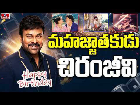 మహజ్జాతకుడు.. చిరంజీవి | Megastar Chiranjeevi Birthday Special | hmtv - HMTVNEWS