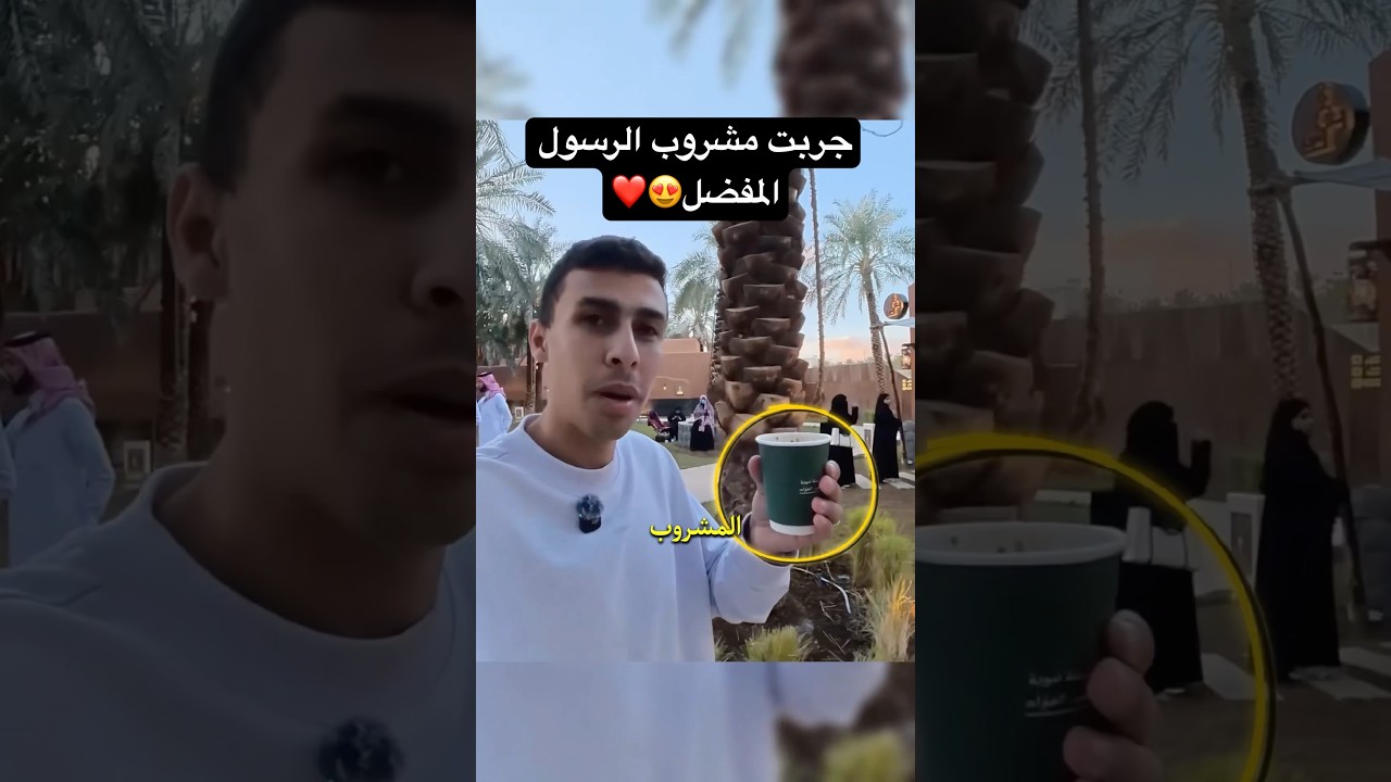 ⁣جربت مشروب الرسول المفضل و طعمه فاجأني😍❤️