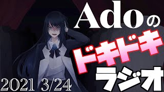 Adoのドキドキラジオ　3/24